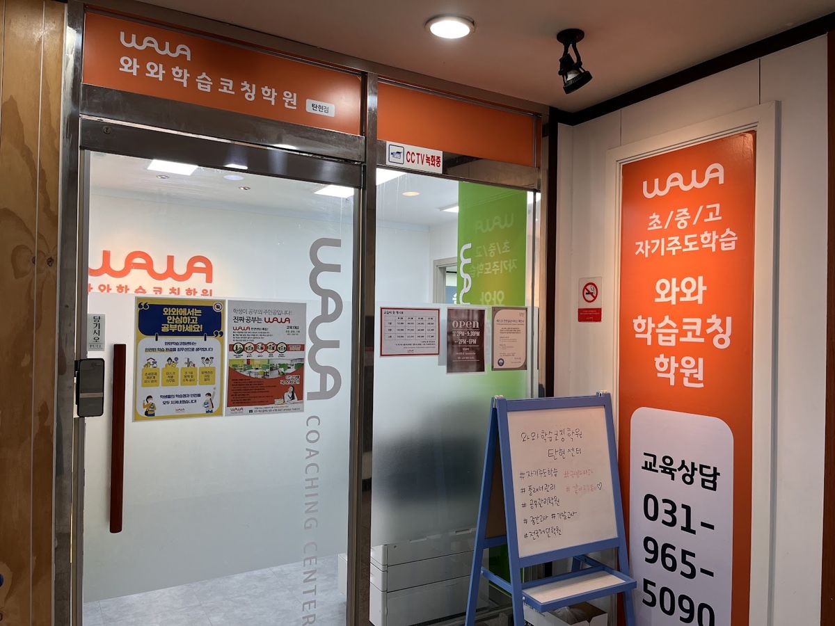 고양시 탄현동 와와학습코칭학원