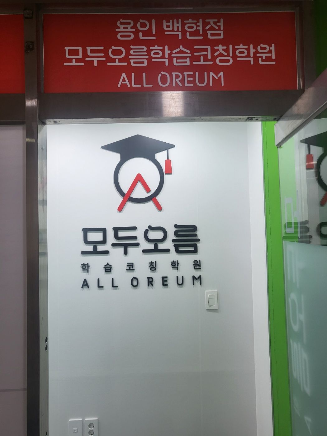 오름클래스 백현동 학원 내부